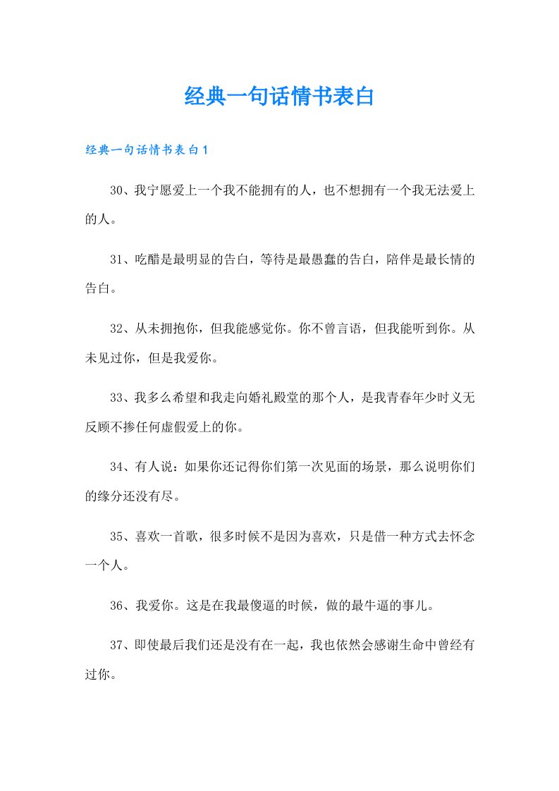 经典一句话情书表白