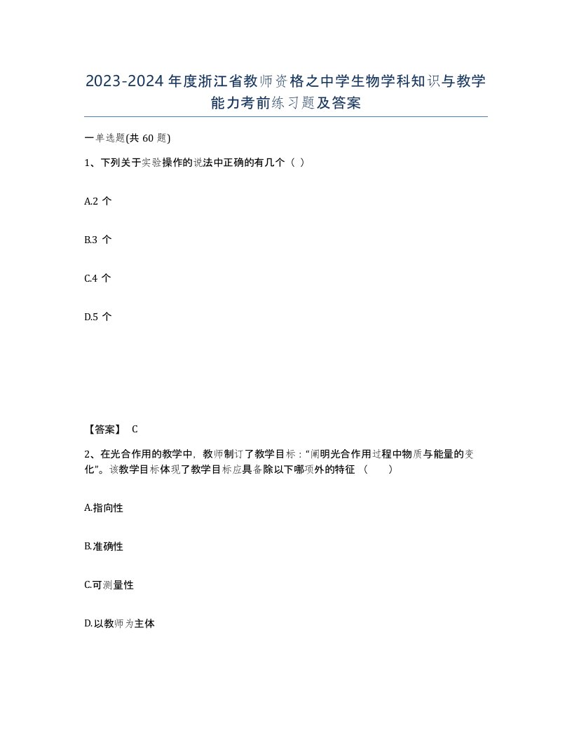 2023-2024年度浙江省教师资格之中学生物学科知识与教学能力考前练习题及答案