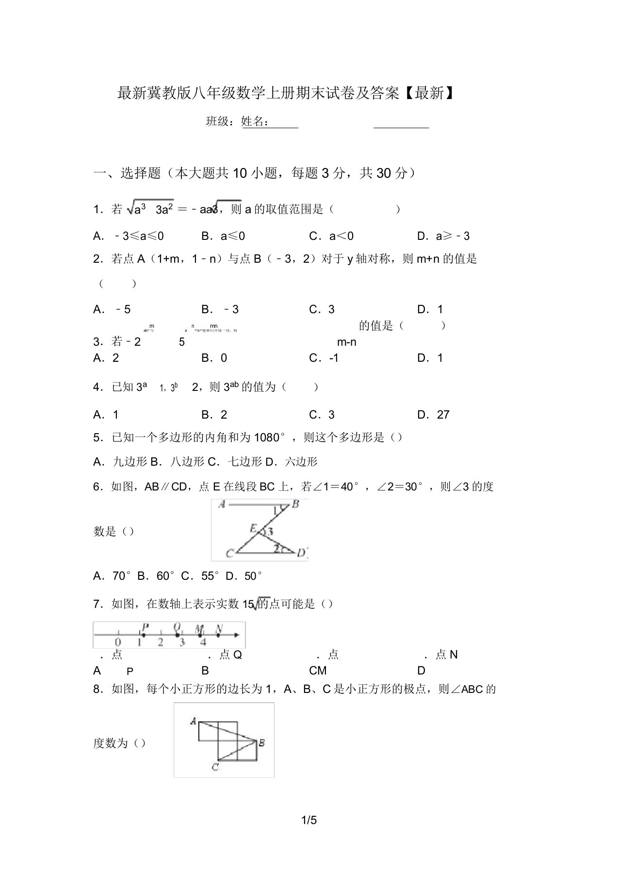 最新冀教版八年级数学上册期末试卷及答案【最新