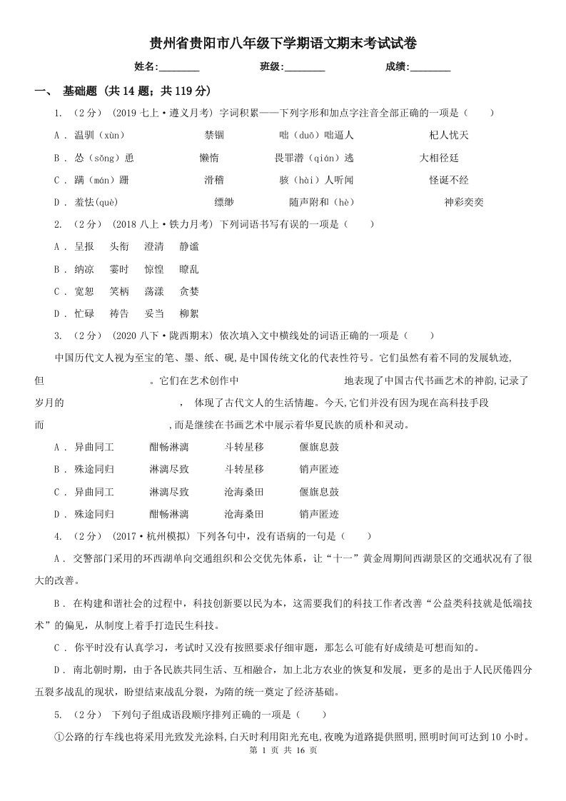 贵州省贵阳市八年级下学期语文期末考试试卷