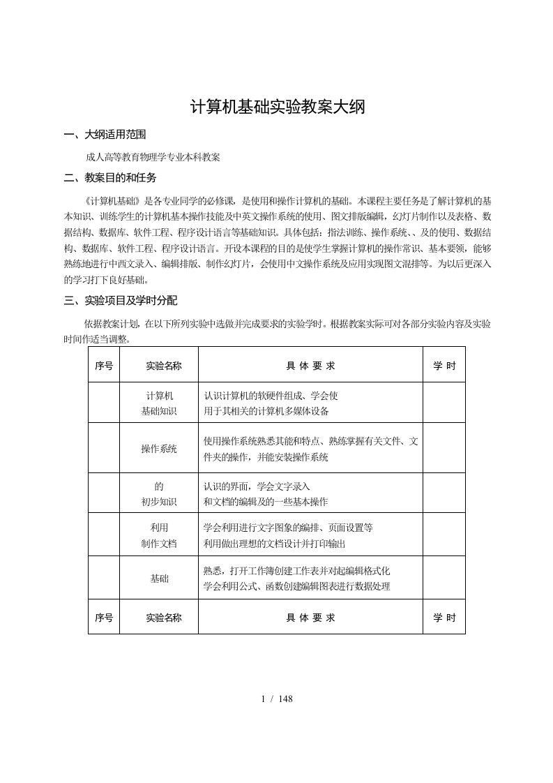 计算机基础实验教学大纲