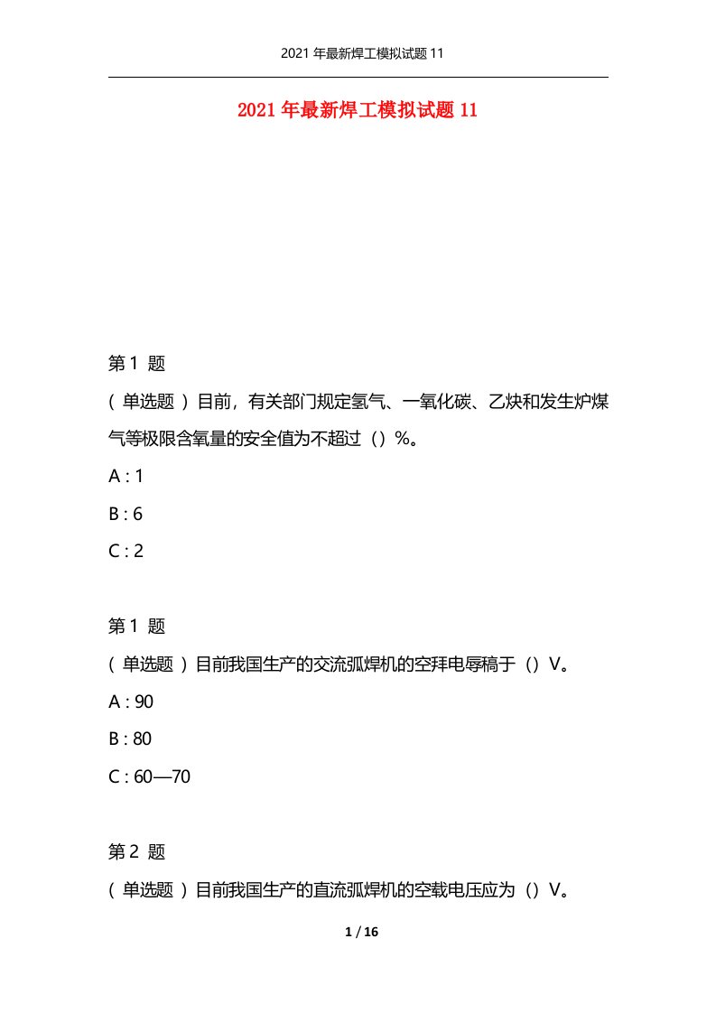 精选2021年最新焊工模拟试题11