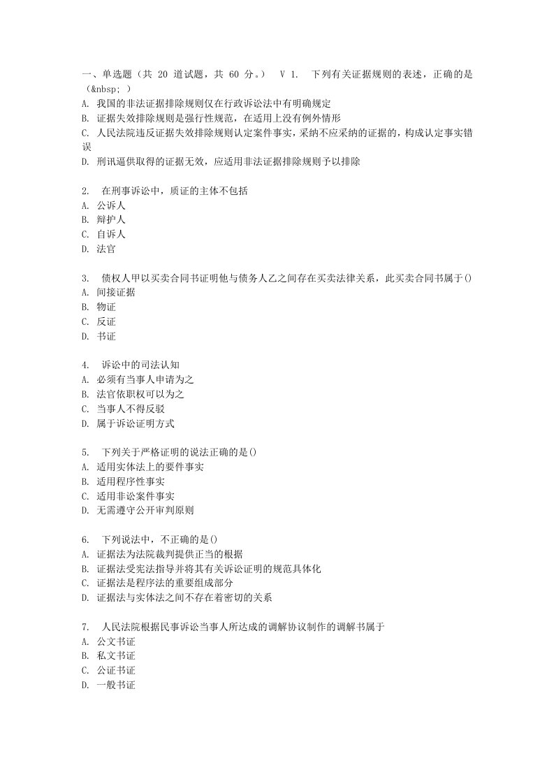 地大春秋学期证据法学在线作业