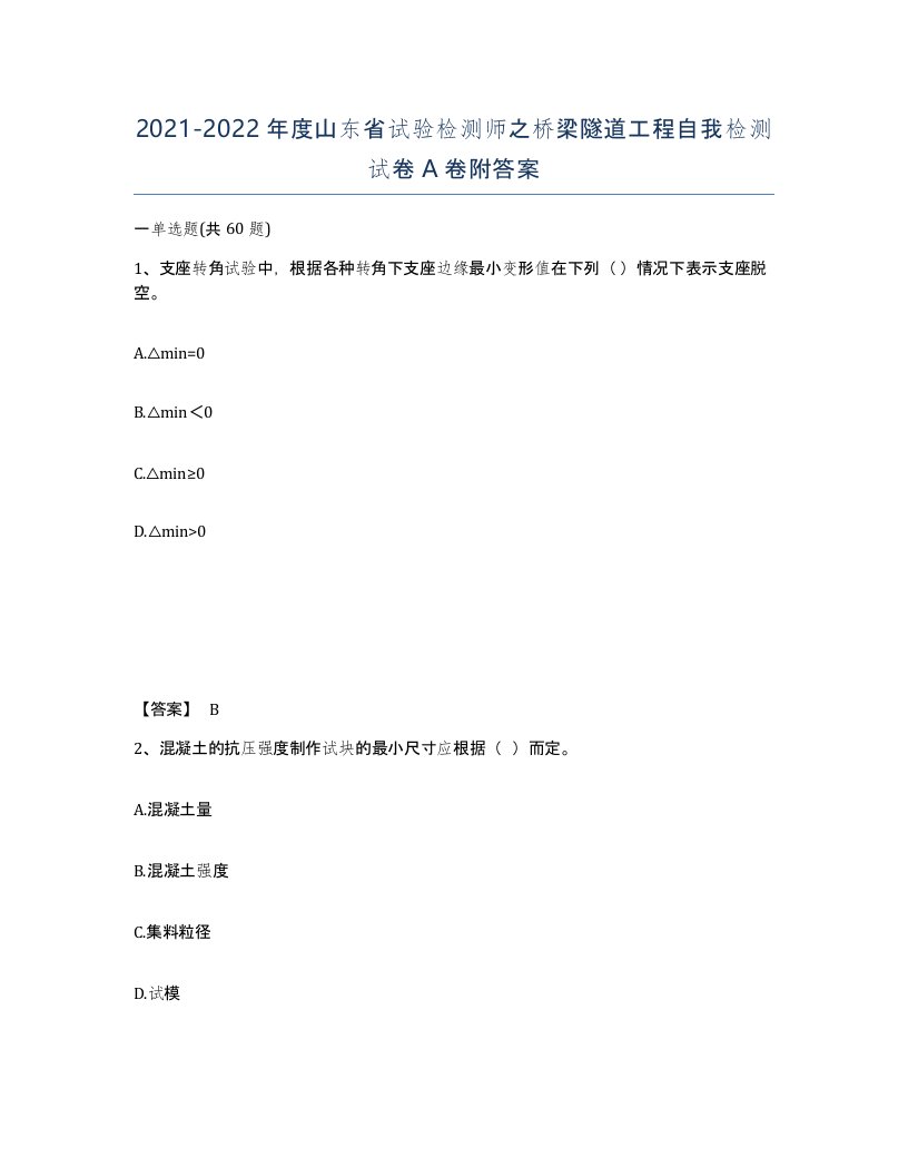 2021-2022年度山东省试验检测师之桥梁隧道工程自我检测试卷A卷附答案