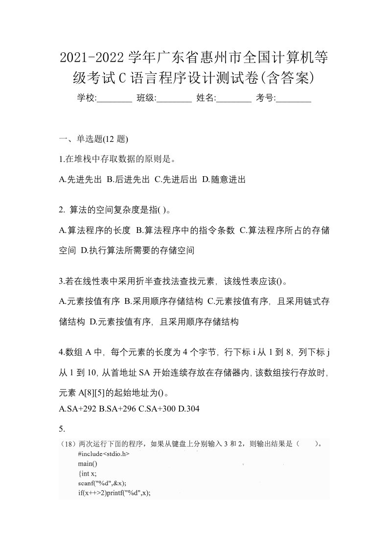 2021-2022学年广东省惠州市全国计算机等级考试C语言程序设计测试卷含答案