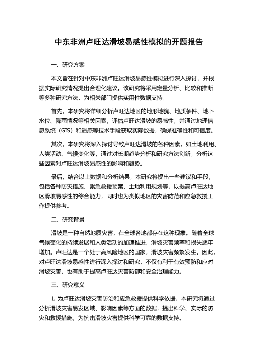 中东非洲卢旺达滑坡易感性模拟的开题报告