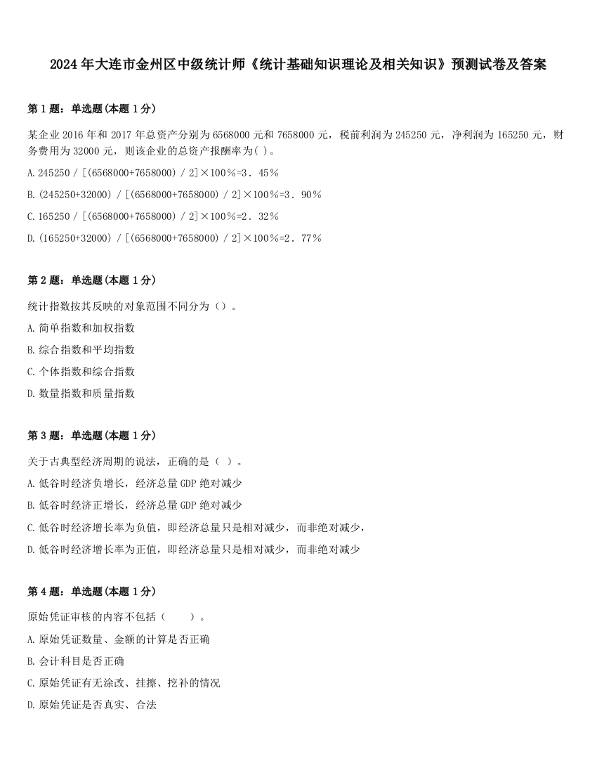 2024年大连市金州区中级统计师《统计基础知识理论及相关知识》预测试卷及答案