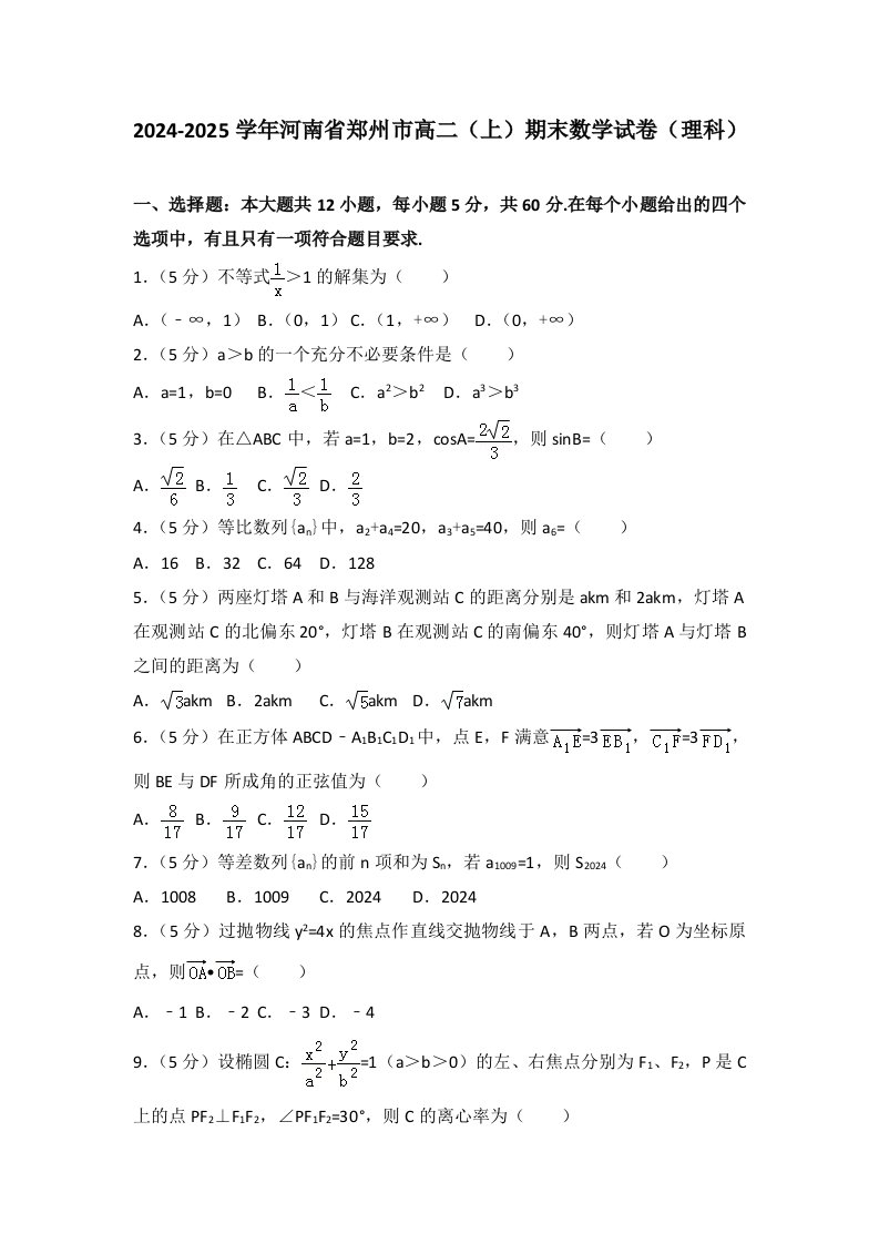 2024-2025学年河南省郑州市高二(上)期末数学试卷(理科)