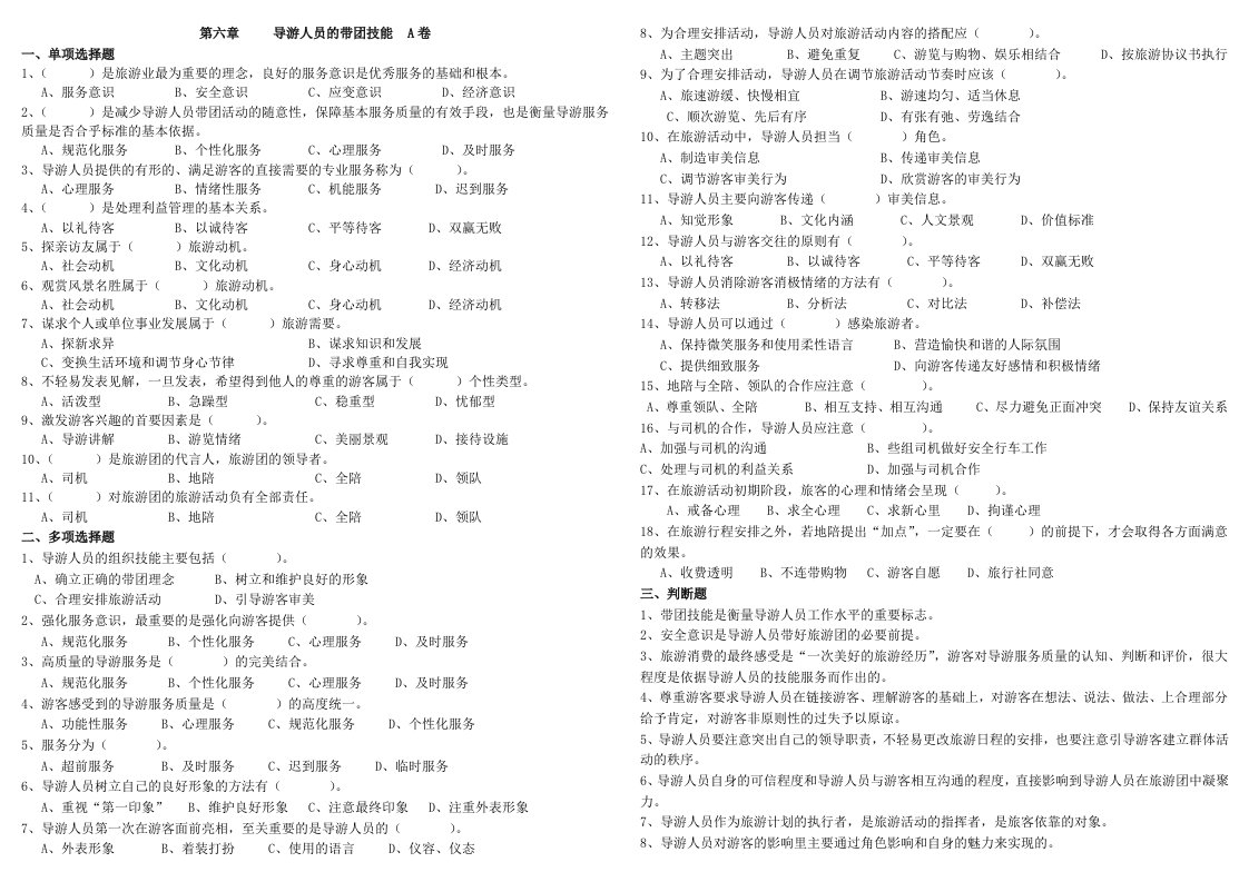 第六章-----导游人员的带团技能