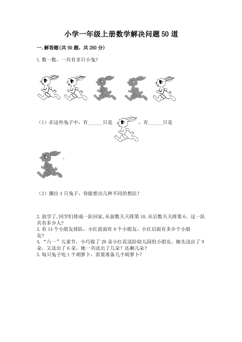 小学一年级上册数学解决问题50道（word）