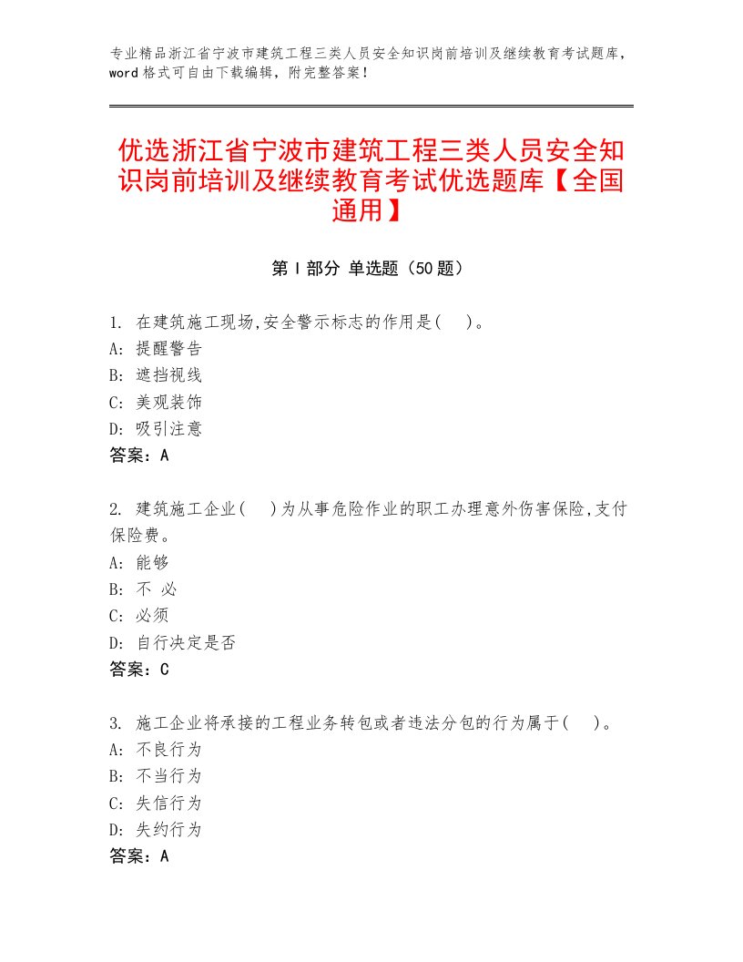 优选浙江省宁波市建筑工程三类人员安全知识岗前培训及继续教育考试优选题库【全国通用】