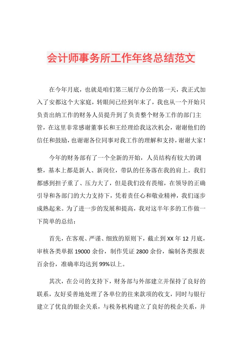 会计师事务所工作年终总结范文