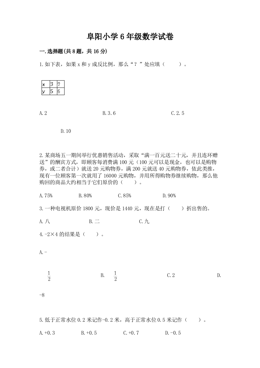 阜阳小学6年级数学试卷【重点】