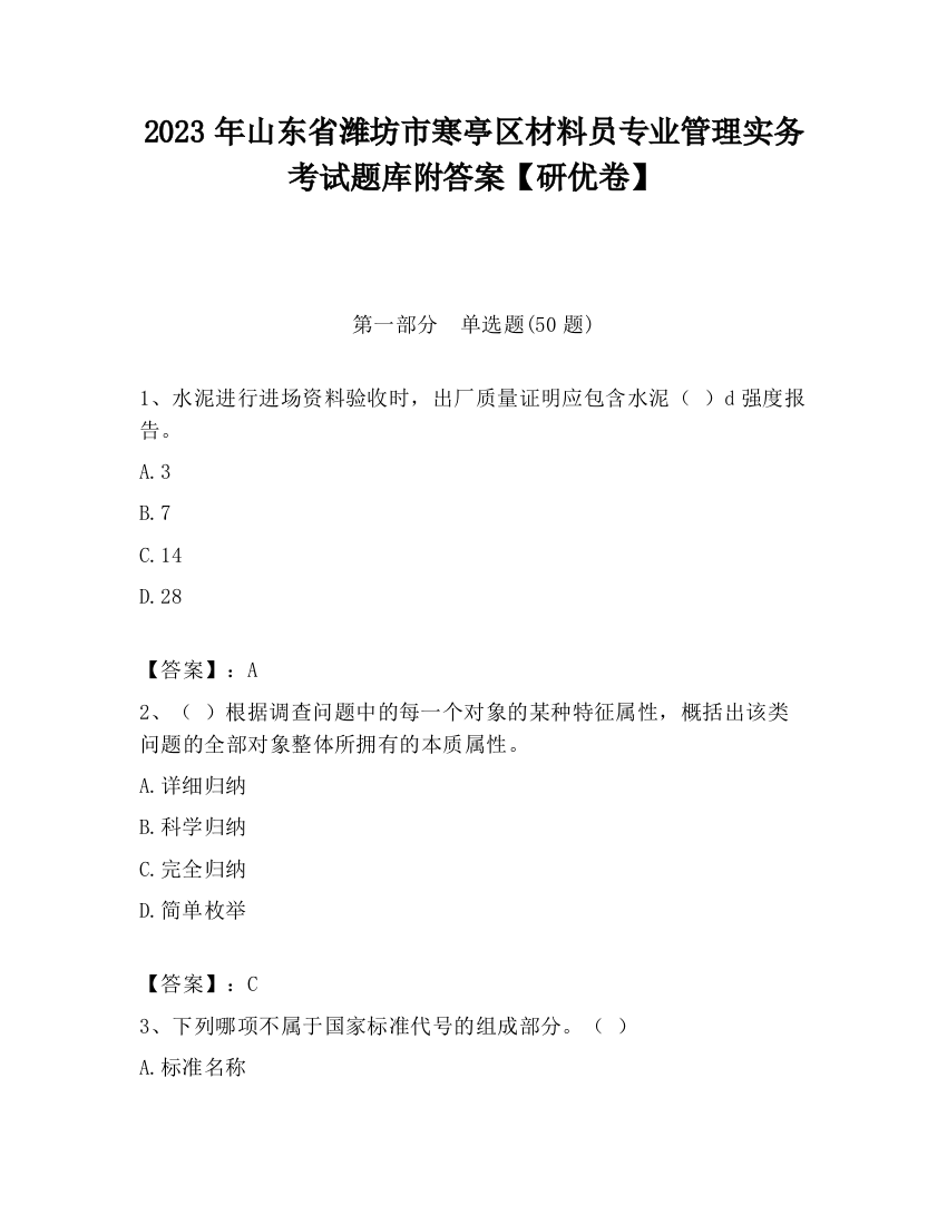 2023年山东省潍坊市寒亭区材料员专业管理实务考试题库附答案【研优卷】