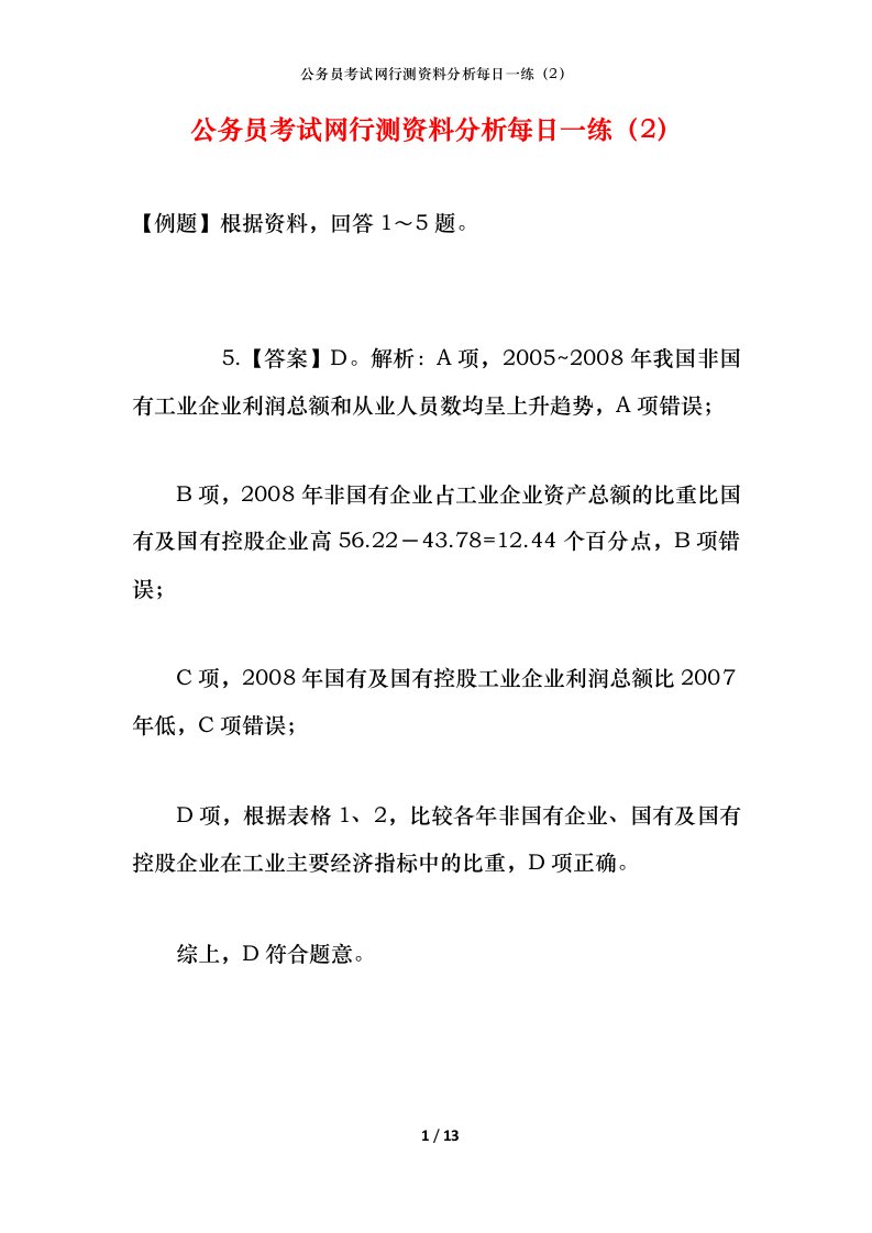 公务员考试网行测资料分析每日一练（2）