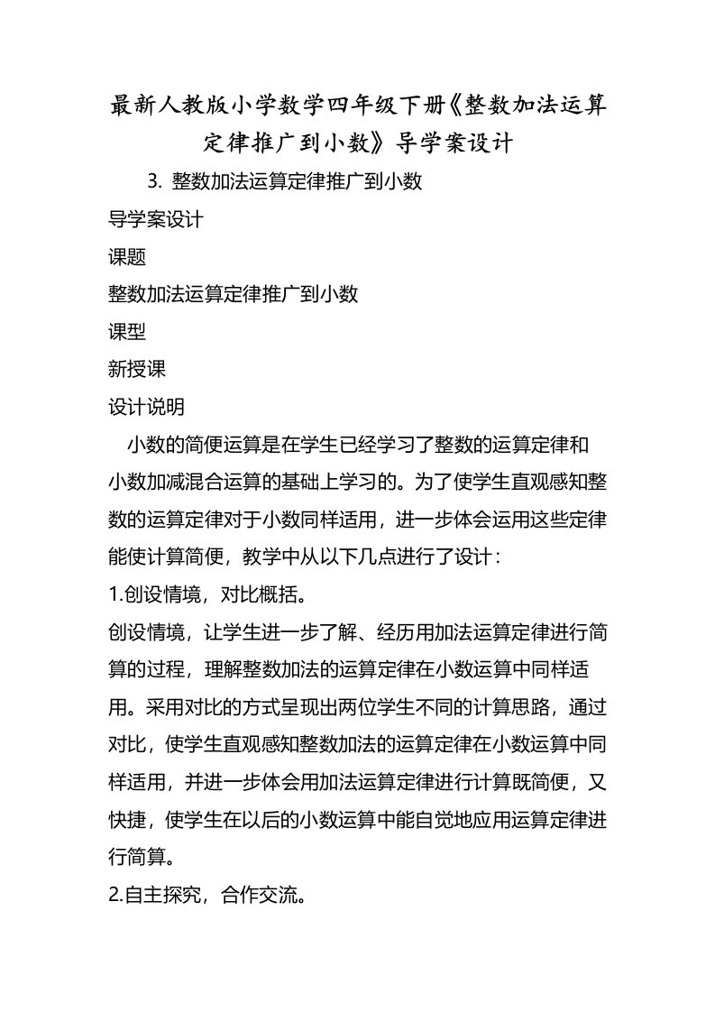 人教版小学数学四年级下册《整数加法运算定律推广到小数》导学案设计