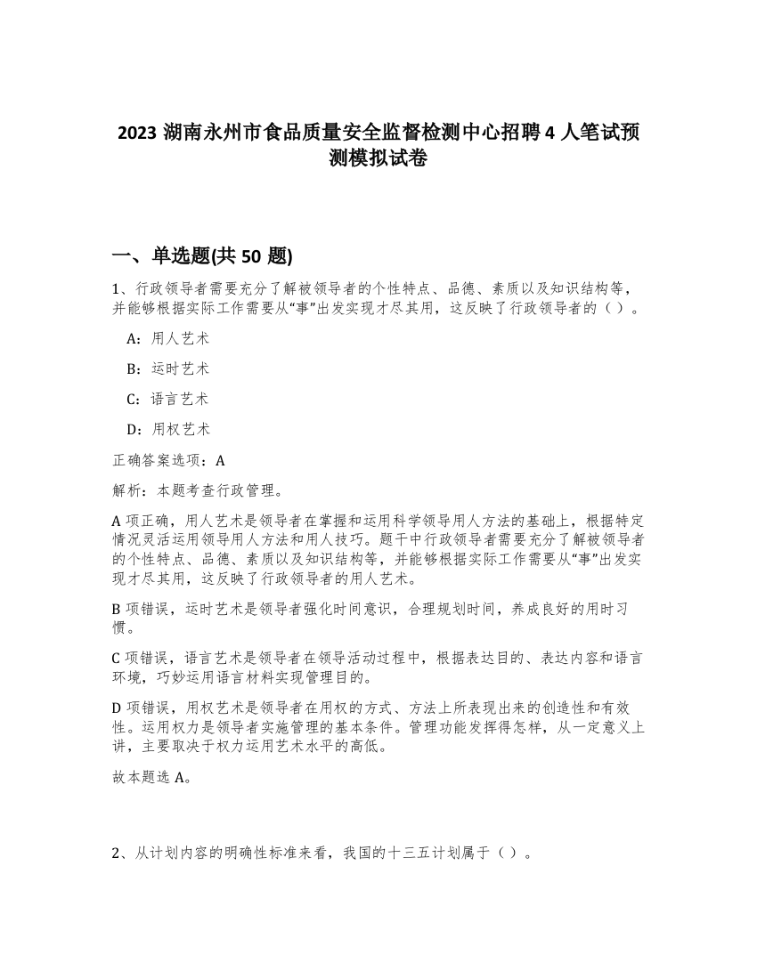 2023湖南永州市食品质量安全监督检测中心招聘4人笔试预测模拟试卷-5