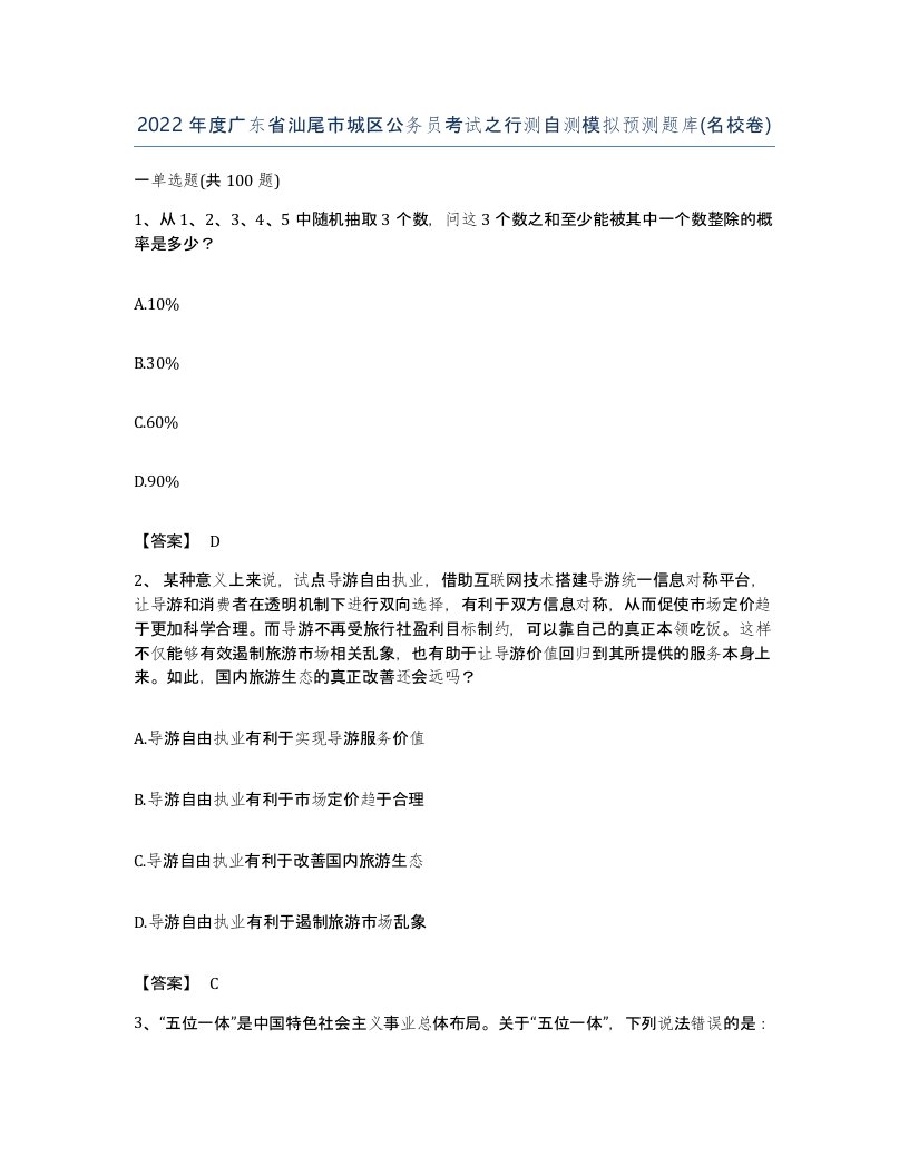 2022年度广东省汕尾市城区公务员考试之行测自测模拟预测题库名校卷