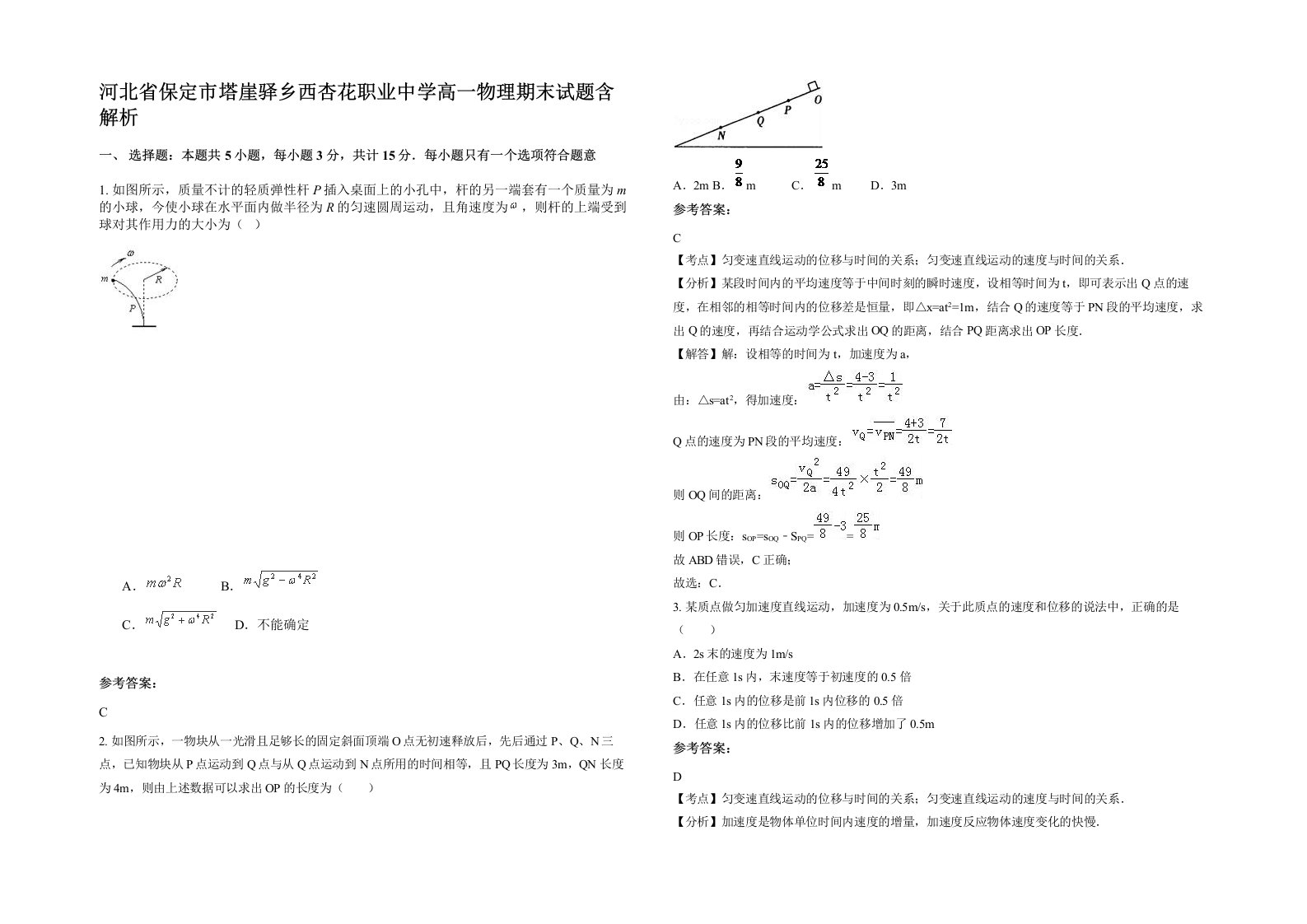 河北省保定市塔崖驿乡西杏花职业中学高一物理期末试题含解析