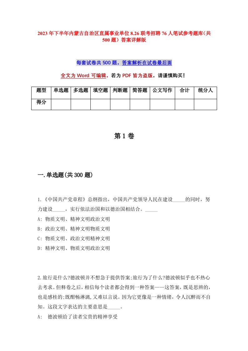 2023年下半年内蒙古自治区直属事业单位8.26联考招聘76人笔试参考题库共500题答案详解版