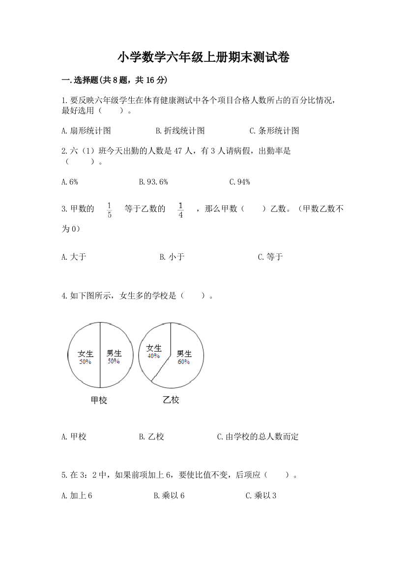 小学数学六年级上册期末测试卷含完整答案(易错题)