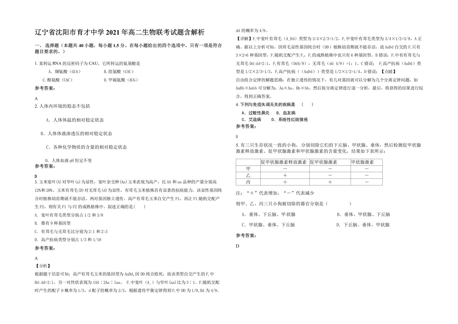 辽宁省沈阳市育才中学2021年高二生物联考试题含解析