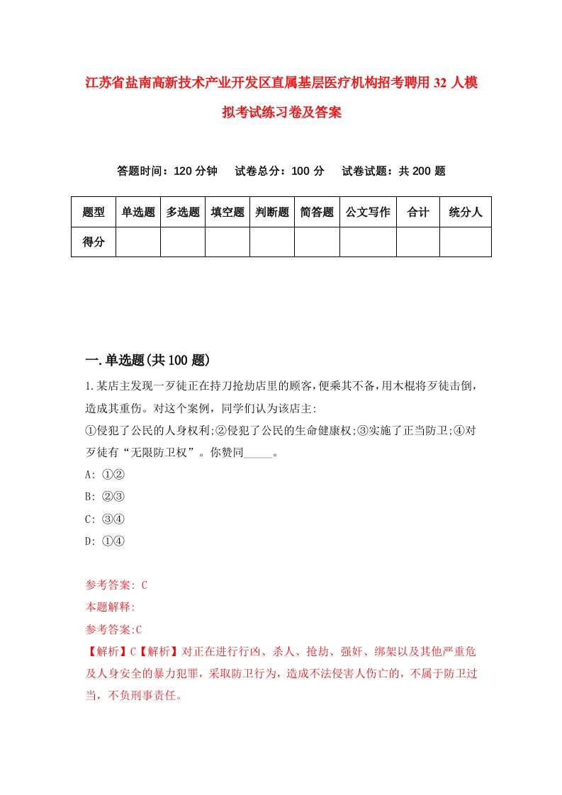 江苏省盐南高新技术产业开发区直属基层医疗机构招考聘用32人模拟考试练习卷及答案第6次