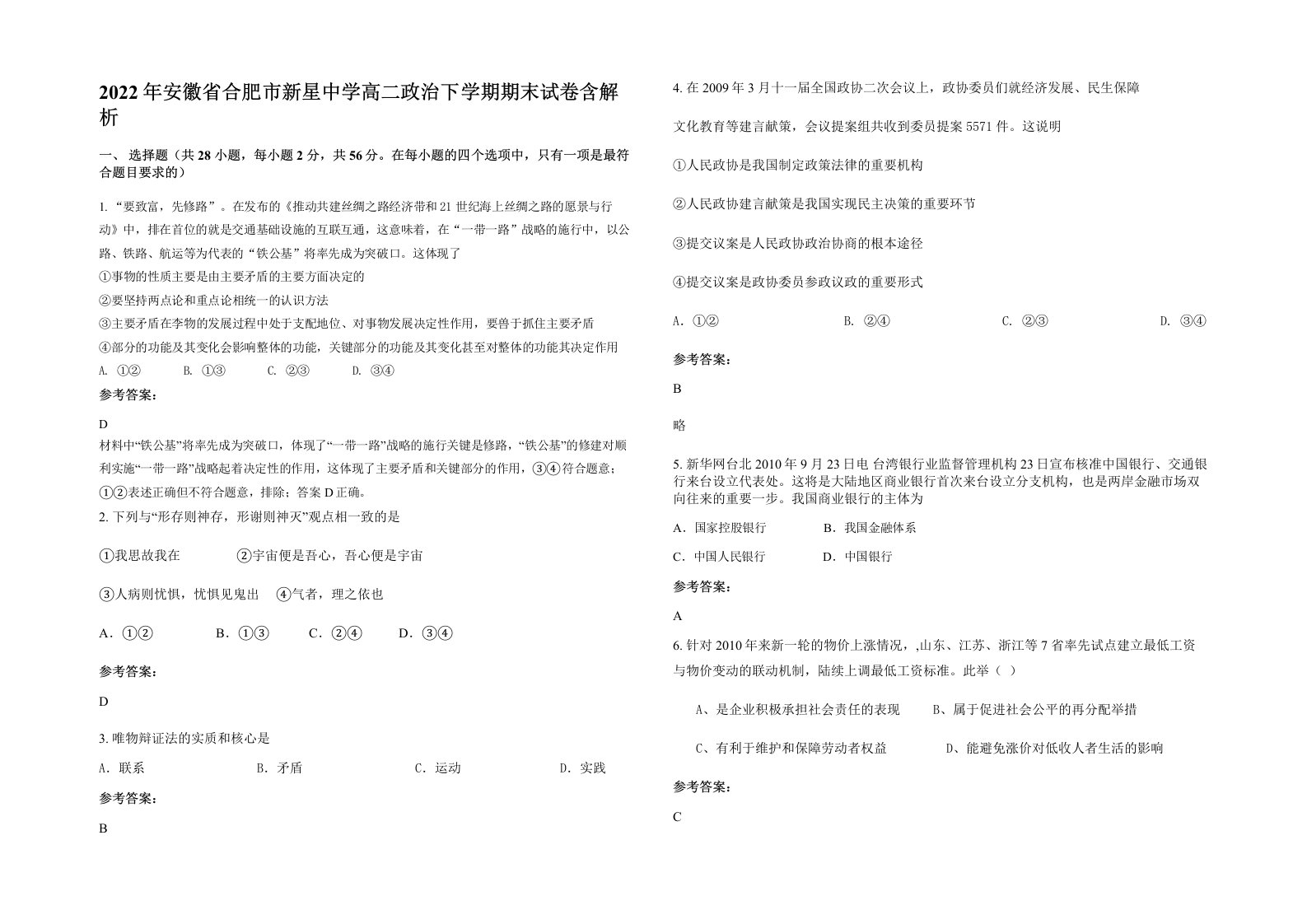 2022年安徽省合肥市新星中学高二政治下学期期末试卷含解析