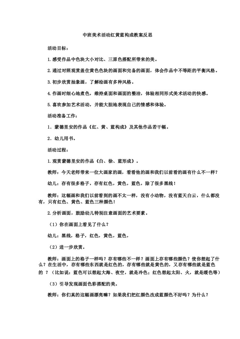 中班美术活动红黄蓝构成教案反思