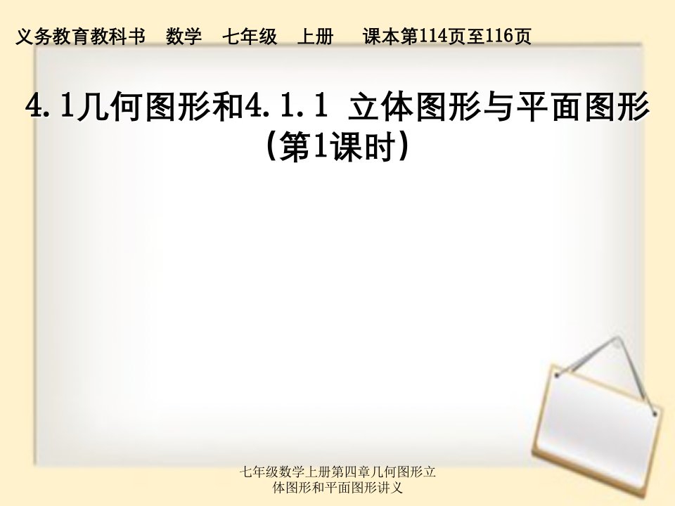 七年级数学上册第四章几何图形立体图形和平面图形讲义