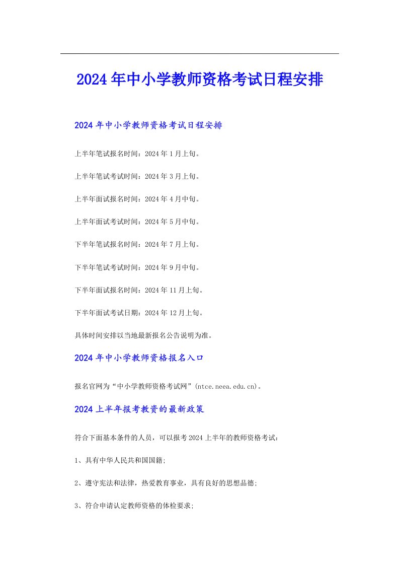 2024年中小学教师资格考试日程安排