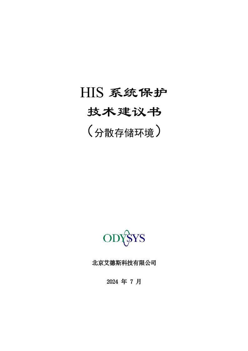 HIS系统保护技术建议书(分散存储环境)