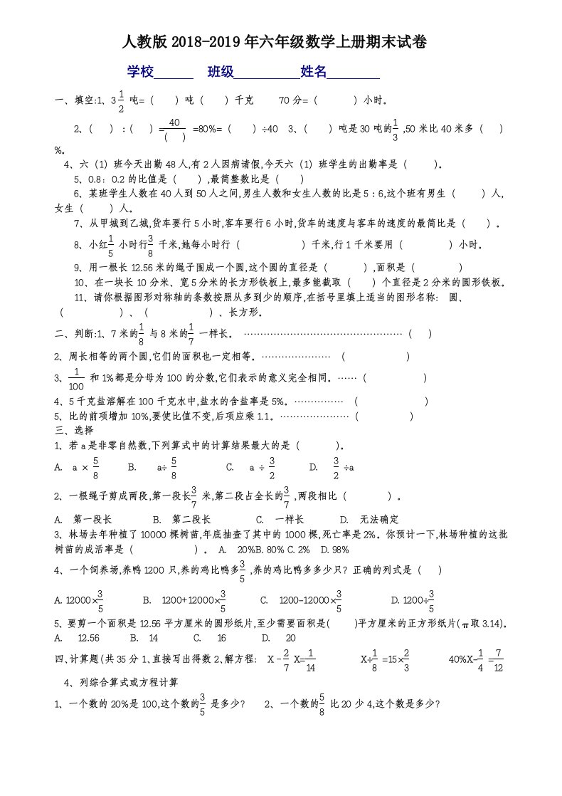 人教版2018-2019年六年级上册数学期末考试卷及答案精编