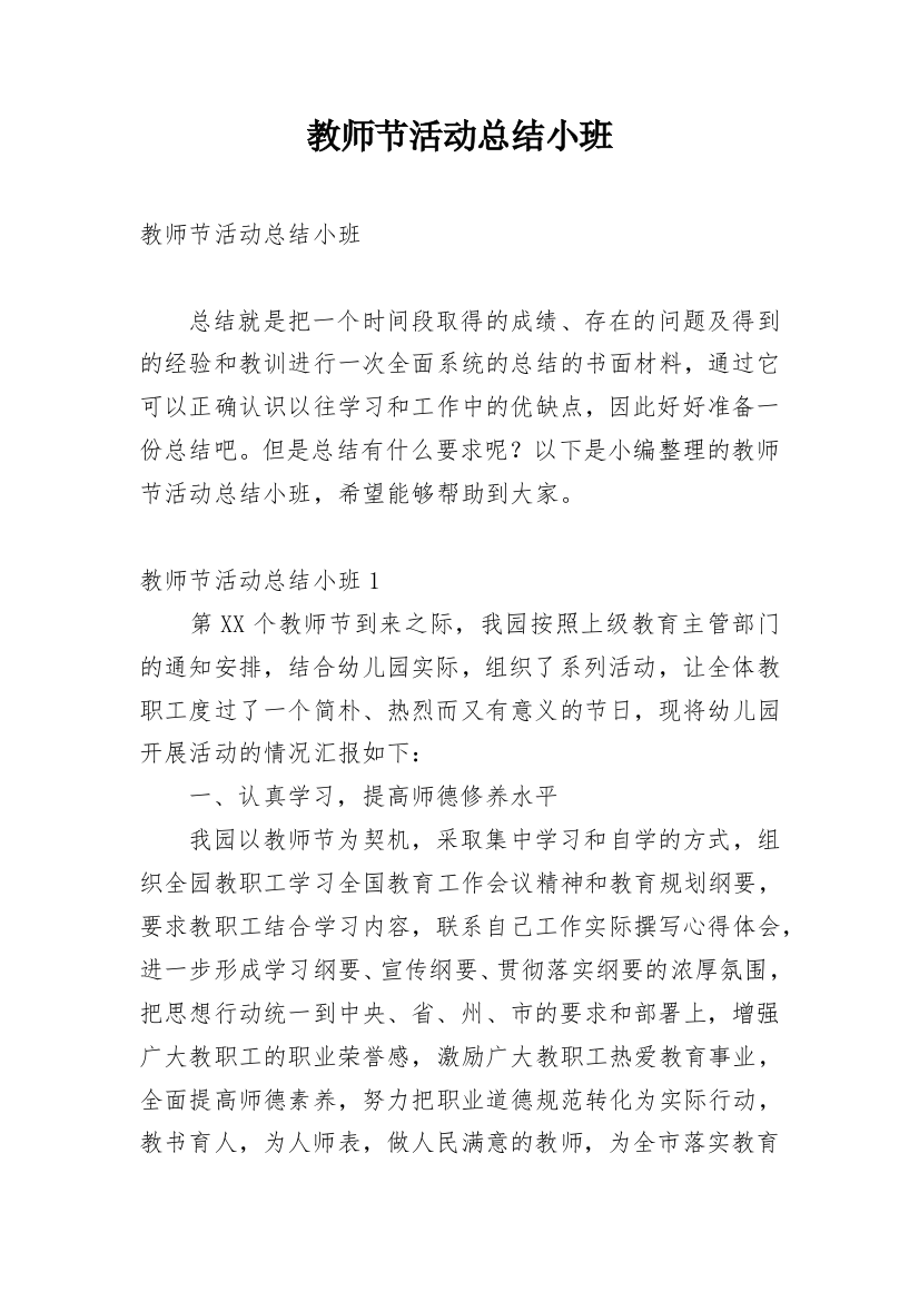 教师节活动总结小班