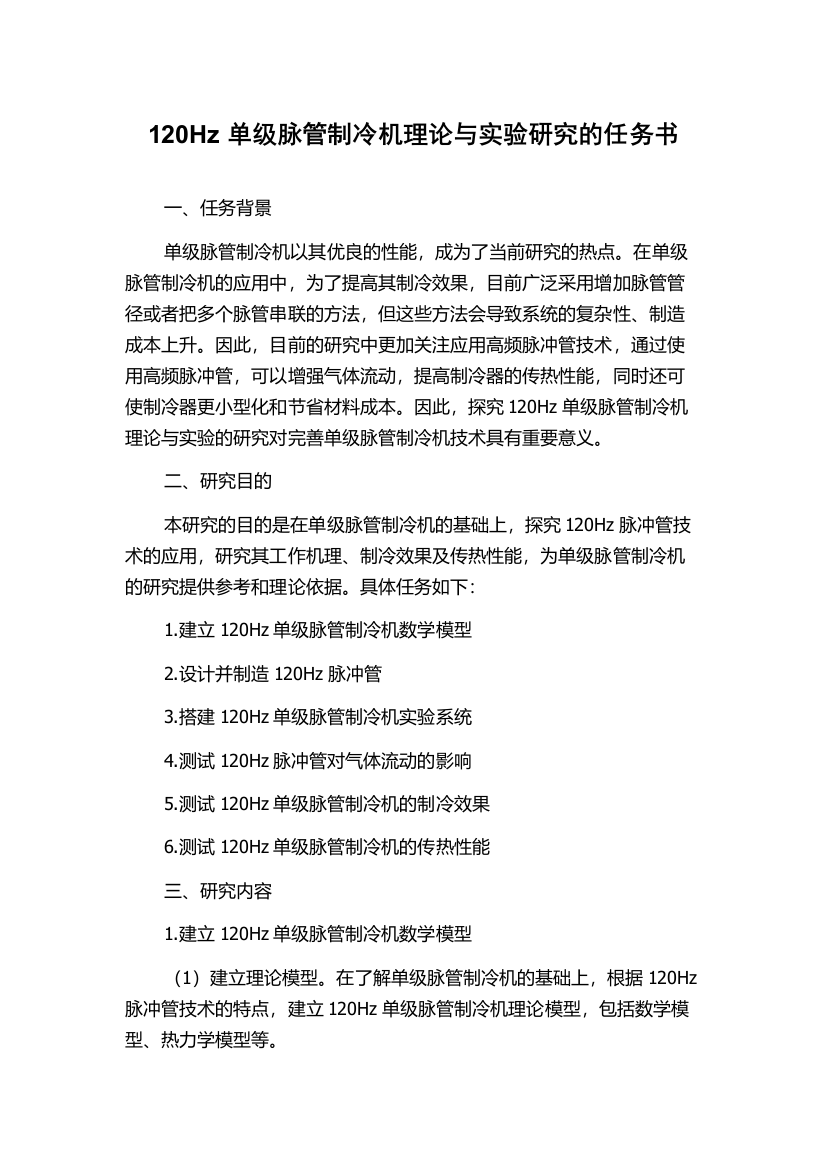 120Hz单级脉管制冷机理论与实验研究的任务书