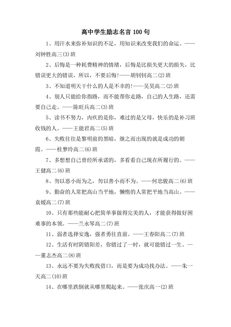 高中学生励志名言100句