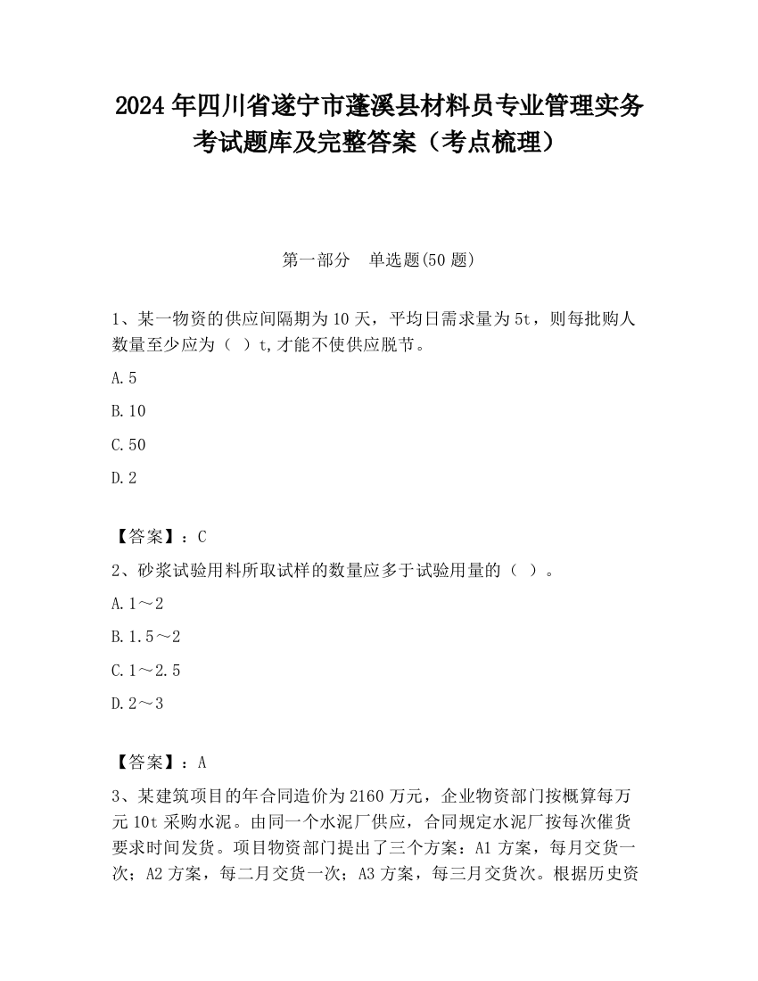 2024年四川省遂宁市蓬溪县材料员专业管理实务考试题库及完整答案（考点梳理）