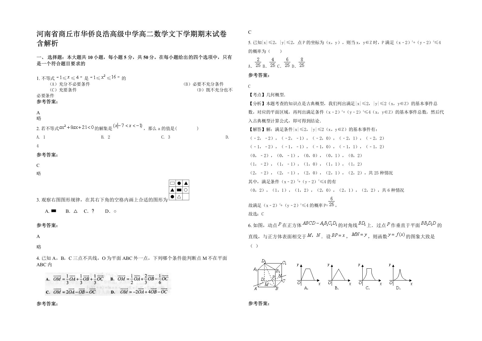 河南省商丘市华侨良浩高级中学高二数学文下学期期末试卷含解析