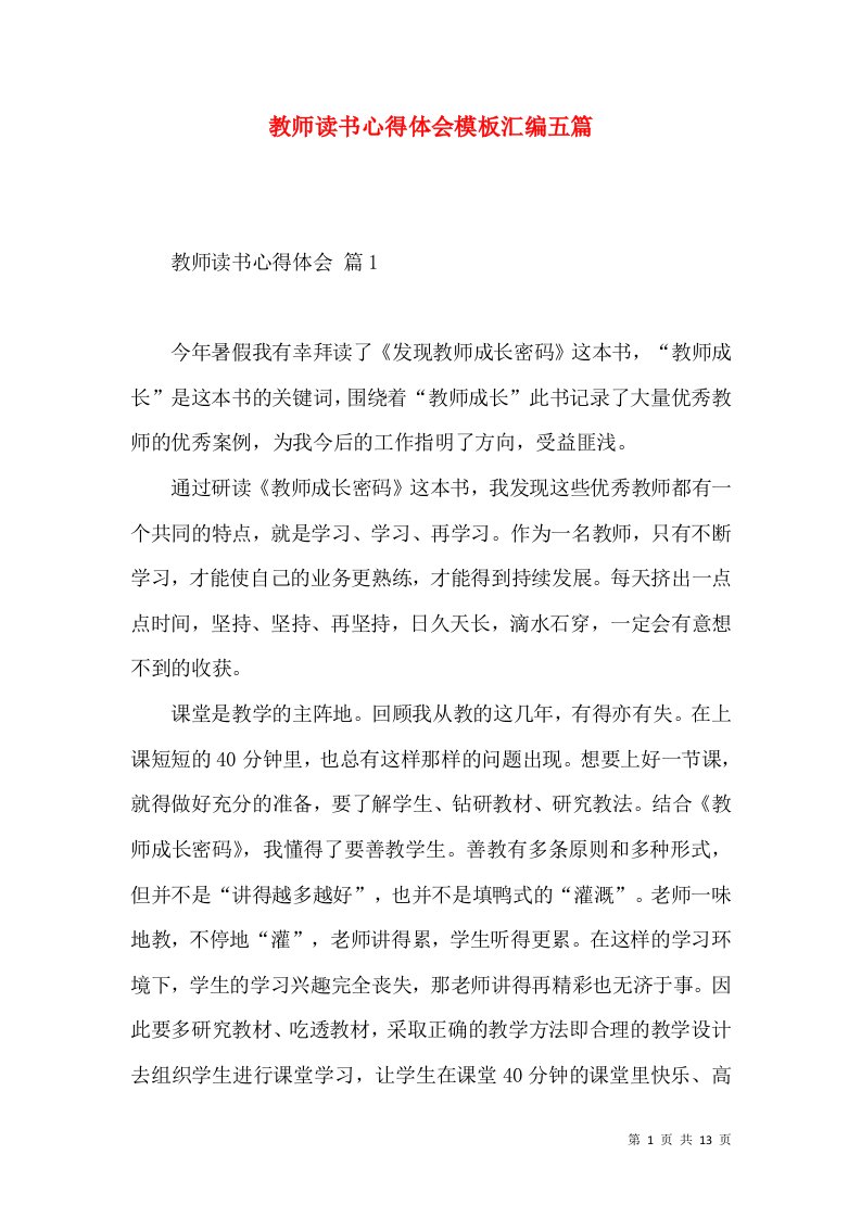 教师读书心得体会模板汇编五篇（二）