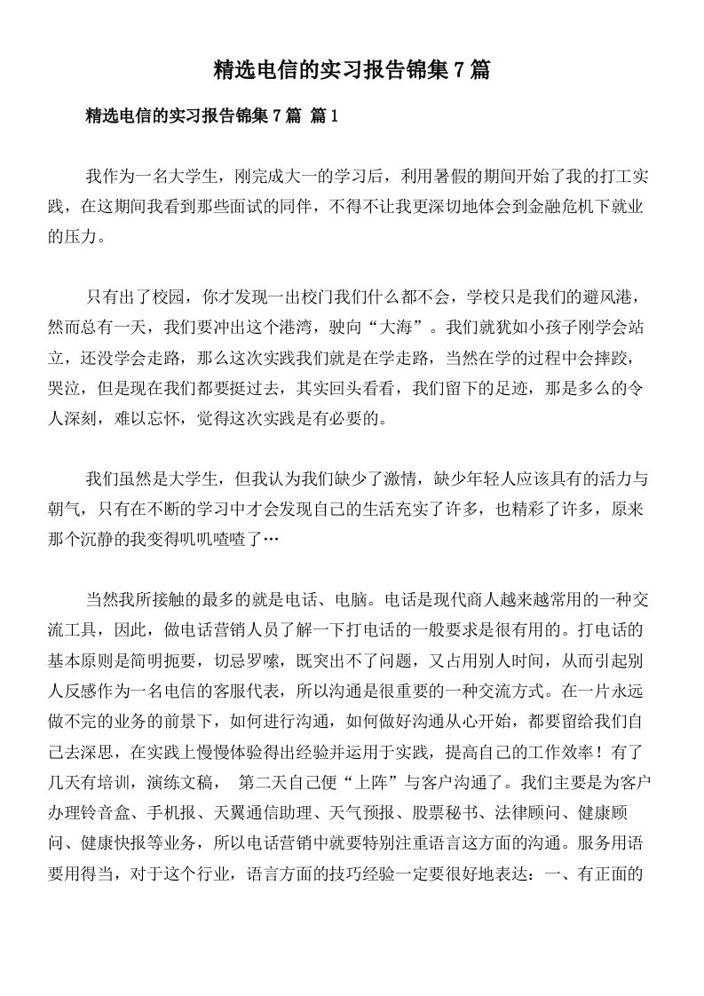 精选电信的实习报告锦集7篇