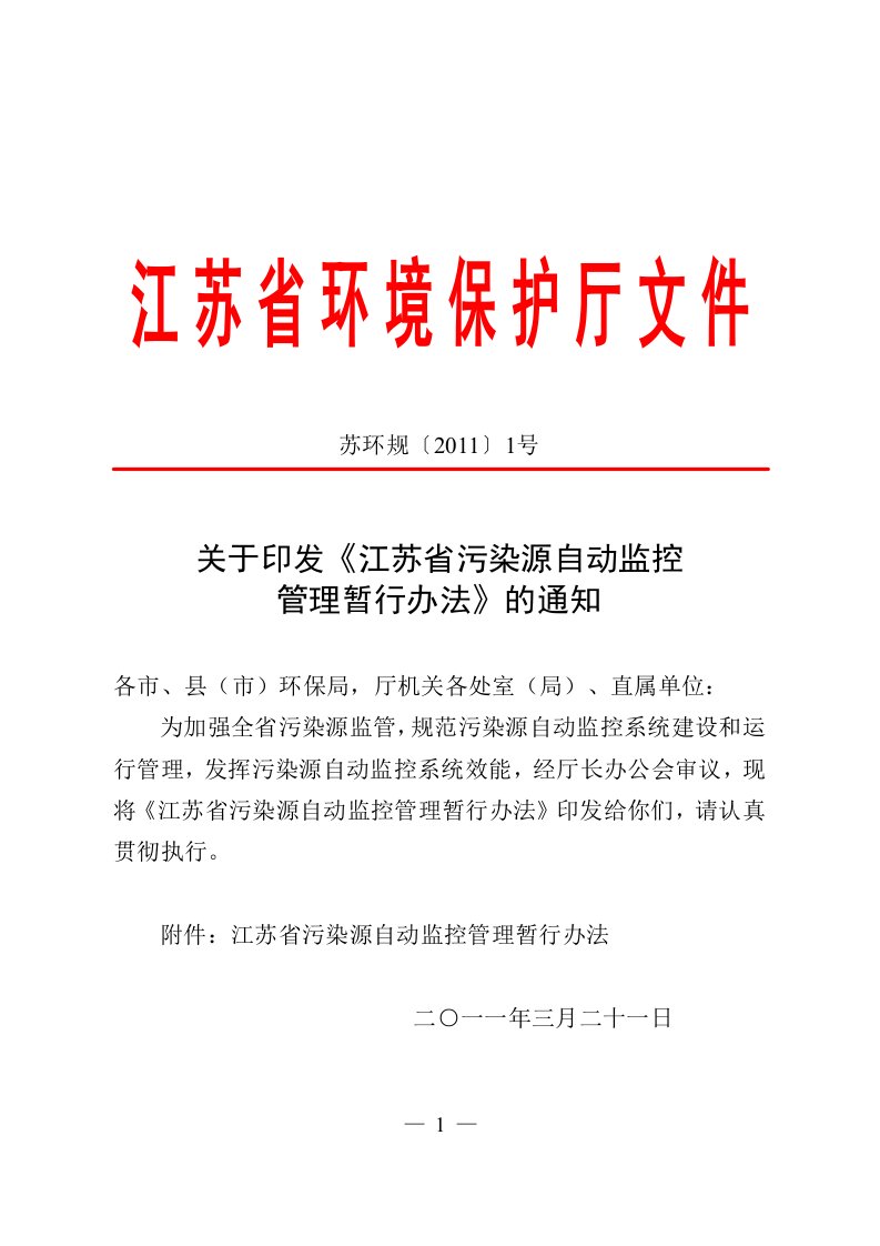 江苏省污染源自动监控管理暂行办法资料