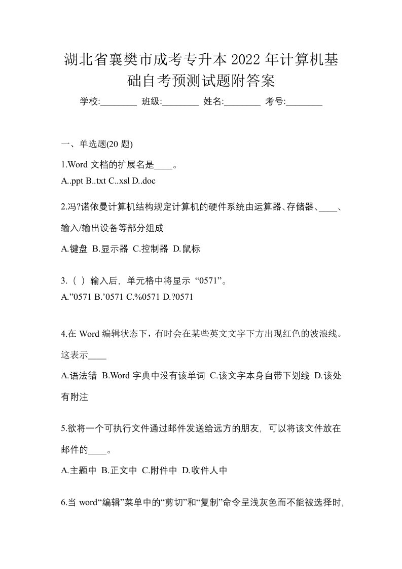 湖北省襄樊市成考专升本2022年计算机基础自考预测试题附答案