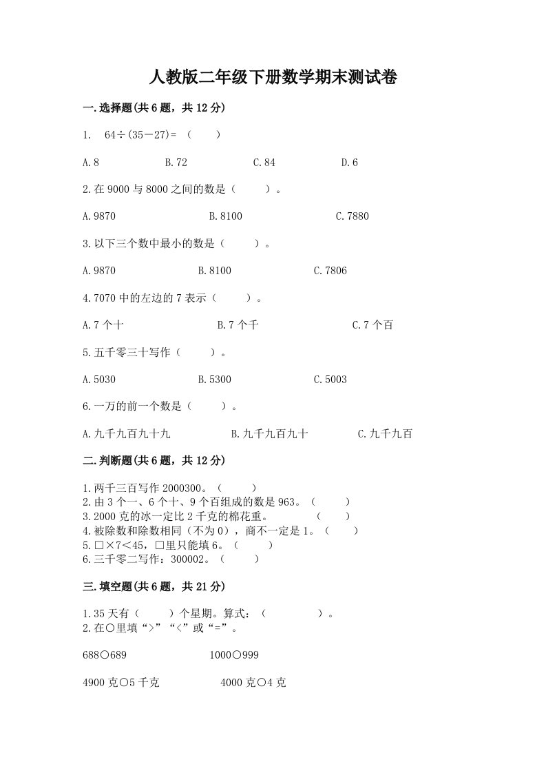 人教版二年级下册数学期末测试卷及答案（各地真题）