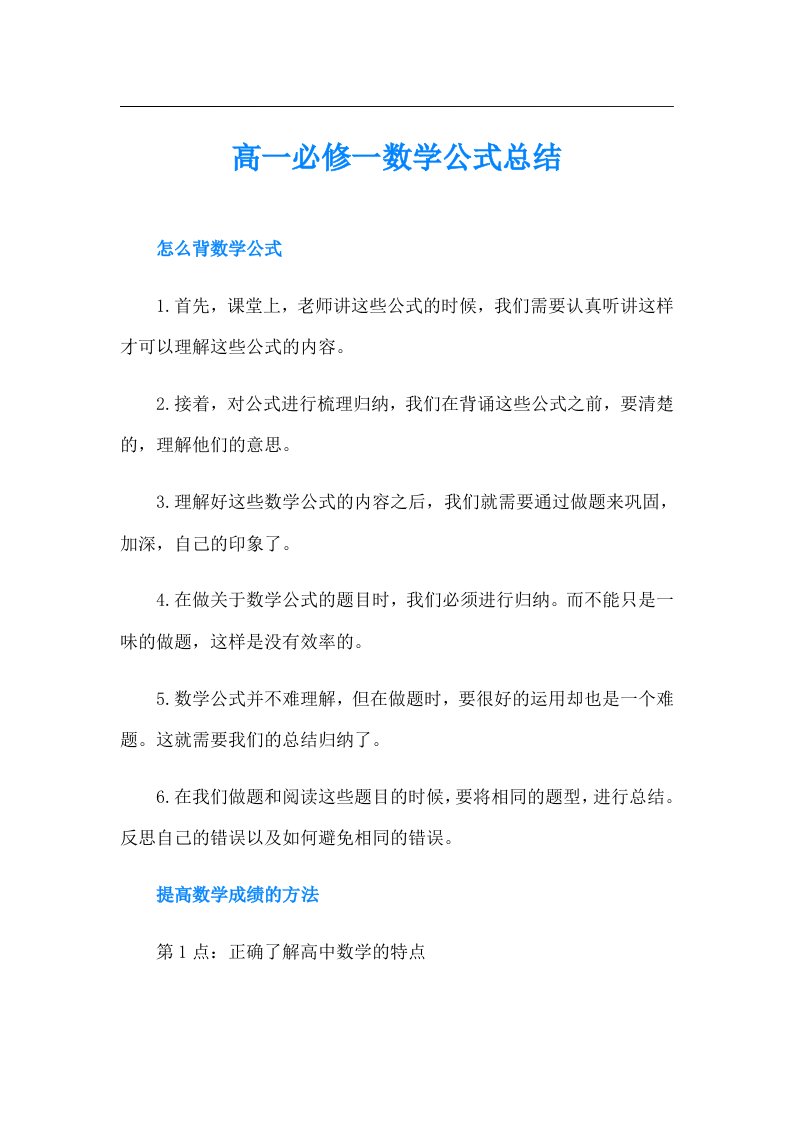 高一必修一数学公式总结