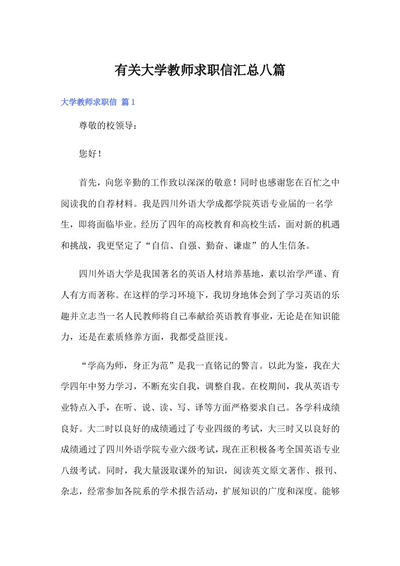 有关大学教师求职信汇总八篇