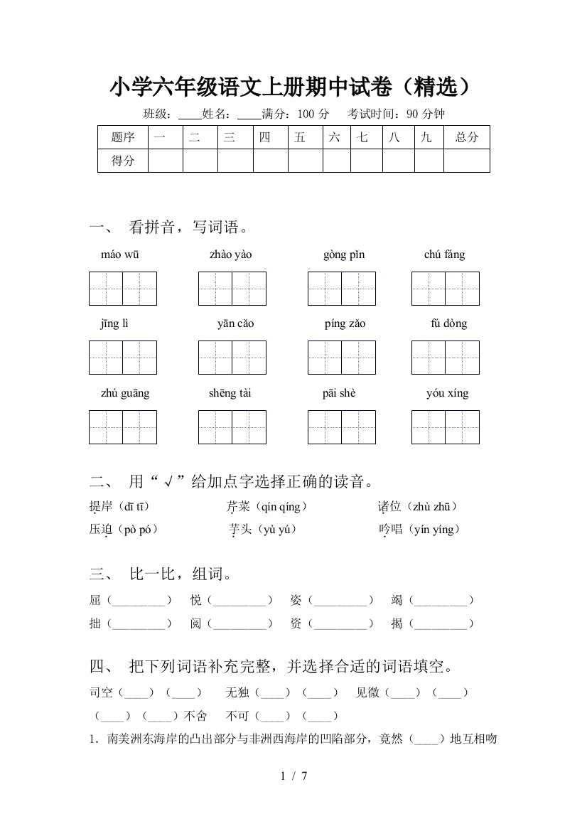 小学六年级语文上册期中试卷(精选)