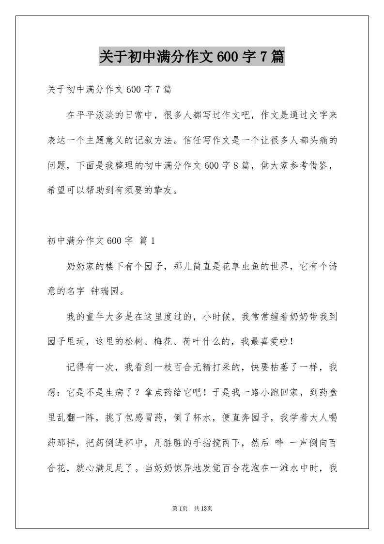 关于初中满分作文600字7篇