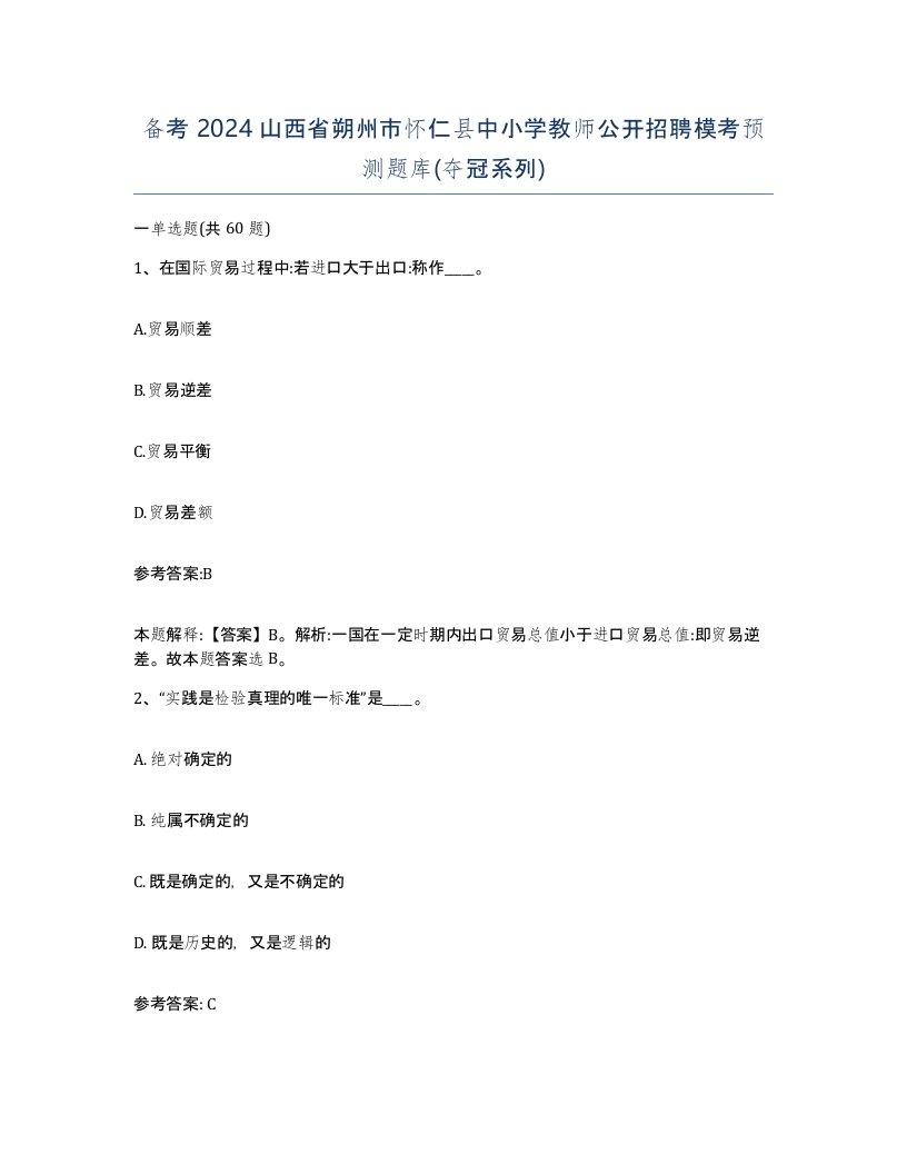 备考2024山西省朔州市怀仁县中小学教师公开招聘模考预测题库夺冠系列