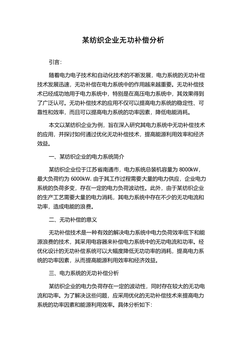 某纺织企业无功补偿分析