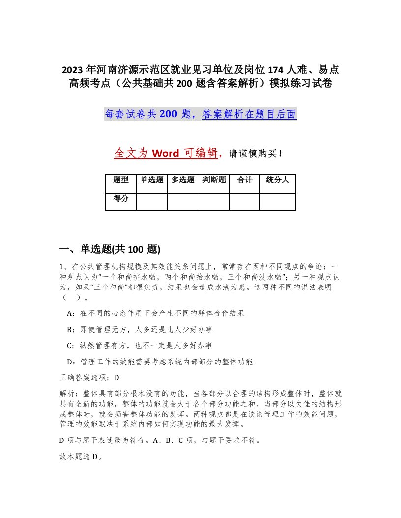 2023年河南济源示范区就业见习单位及岗位174人难易点高频考点公共基础共200题含答案解析模拟练习试卷